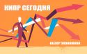 Где Кипр теряет, а где растет: финансы, туризм, новые правила для инвесторов