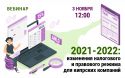 Вебинар «2021-2022: изменения налогового и правового режима для кипрских компаний»