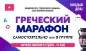 Изучаем греческий в ежедневном режиме