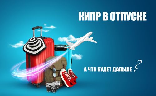 Кипрский бизнес уходит на каникулы