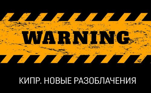 Cyprus Confidential: ждем еще один удар по Кипру