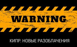 Cyprus Confidential: ждем еще один удар по Кипру
