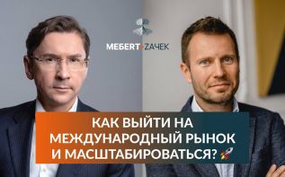 Петр Меберт, Юрий Зачек: если вы попадаете к нам, успех неизбежен