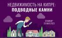 Снимаем/сдаём/покупаем/продаем недвижимость на Кипре
