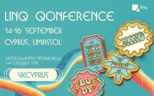 LINQ 2023: культура, развитие и технологии