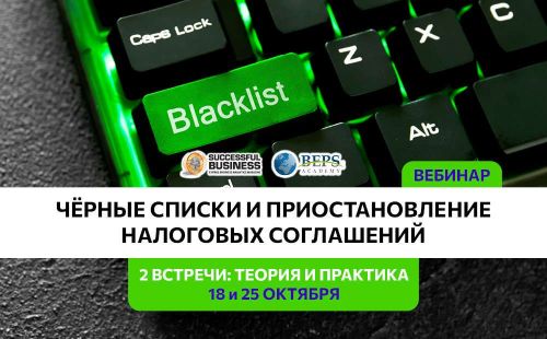 Насколько чёрный этот «чёрный список»?