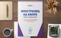 Полезная информация для иностранцев на Кипре