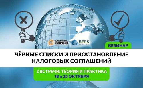 Вебинар «Черные списки и приостановление налоговых соглашений»